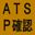 Yellow sign with the text ATS-P plus Japanes characters in black
