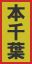 Yellow sign with red border and Japanese characters in black